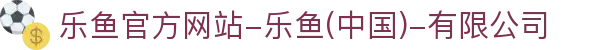 首页-乐鱼官方网站-乐鱼(中国)-有限公司